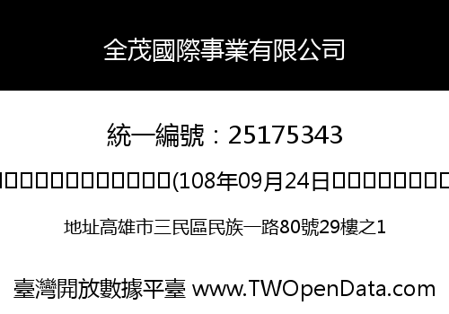 全茂國際事業有限公司