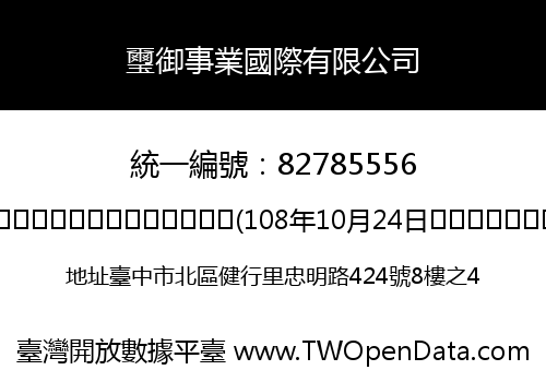 璽御事業國際有限公司