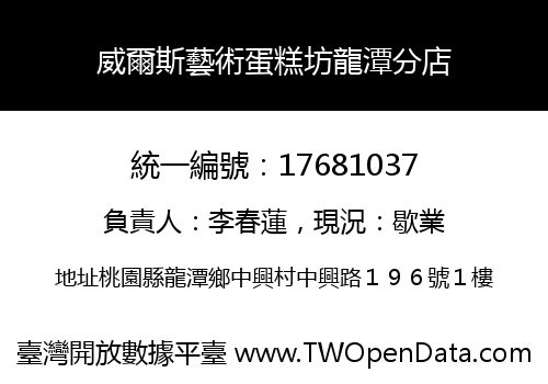 威爾斯藝術蛋糕坊龍潭分店