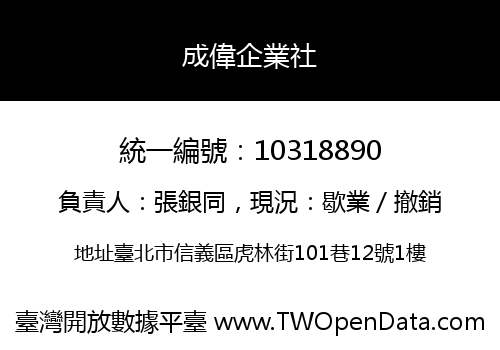成偉企業社