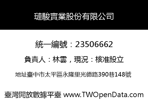 璉駿實業股份有限公司