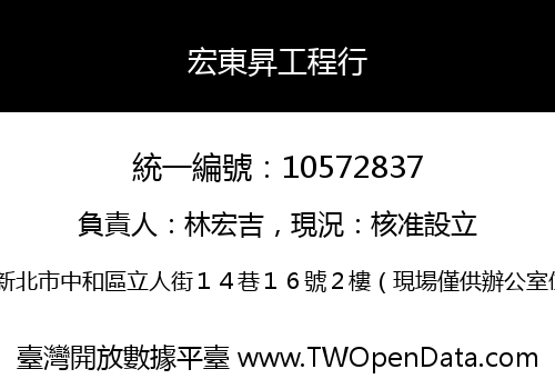 宏東昇工程行