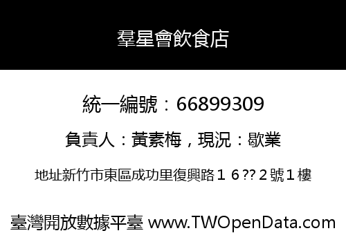 羣星會飲食店