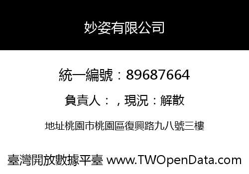 妙姿有限公司