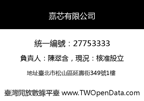 嘉芯有限公司