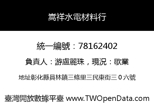 嵩祥水電材料行
