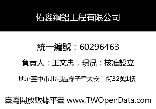佑鑫鋼鋁工程有限公司