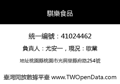 騏樂食品