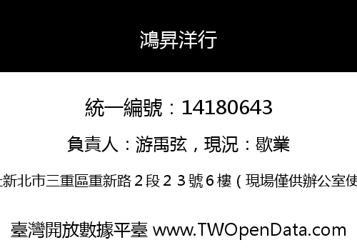 鴻昇洋行
