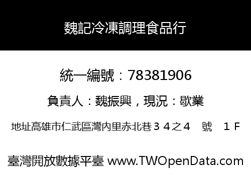 魏記冷凍調理食品行
