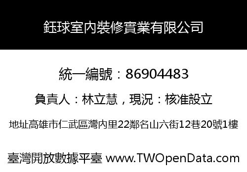 鈺球室內裝修實業有限公司