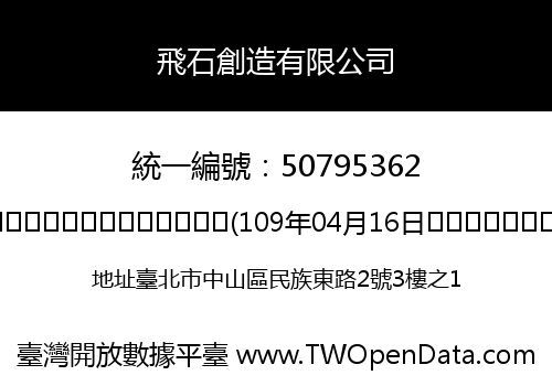 飛石創造有限公司