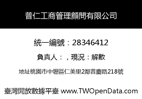普仁工商管理顧問有限公司