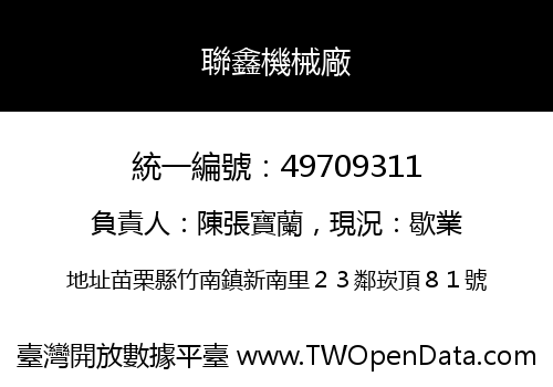 聯鑫機械廠