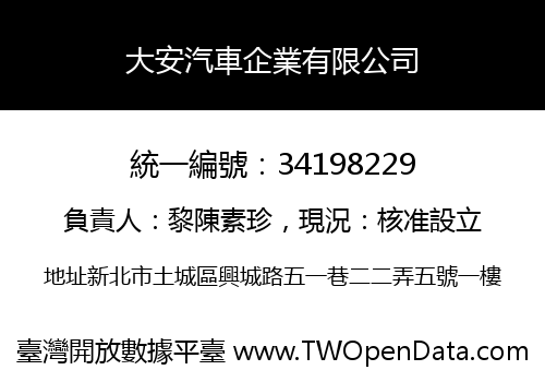 大安汽車企業有限公司