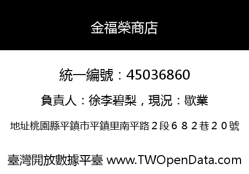 金福榮商店