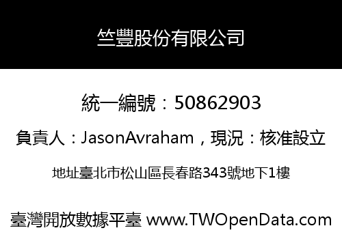 竺豐股份有限公司