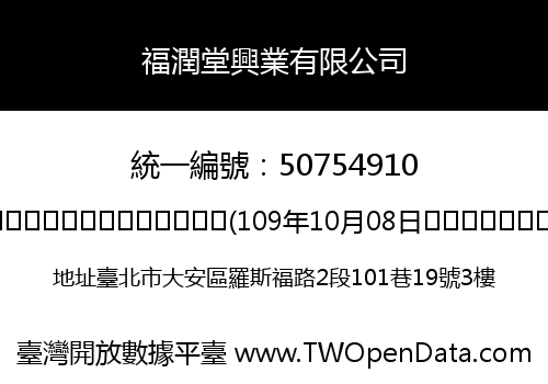 福潤堂興業有限公司