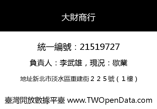 大財商行