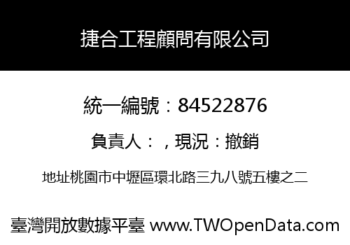 捷合工程顧問有限公司