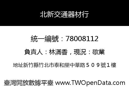 北新交通器材行