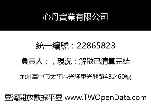 心丹實業有限公司