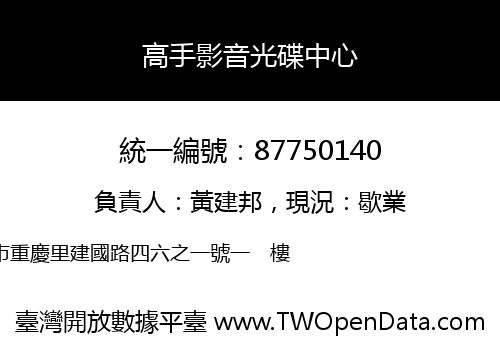 高手影音光碟中心