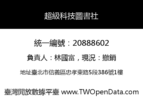 超級科技圖書社