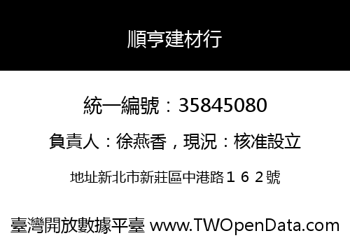 順亨建材行