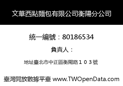 文華西點麵包有限公司衡陽分公司