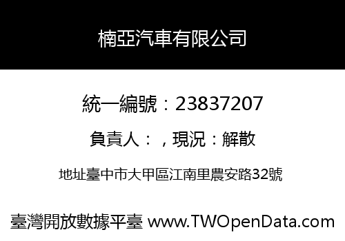 楠亞汽車有限公司