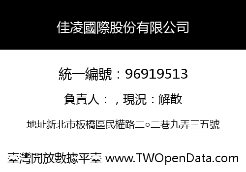 佳凌國際股份有限公司