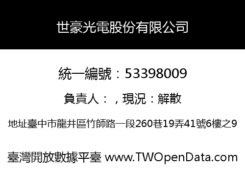 世豪光電股份有限公司