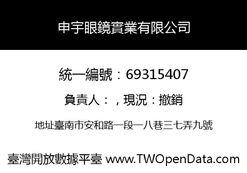 申宇眼鏡實業有限公司