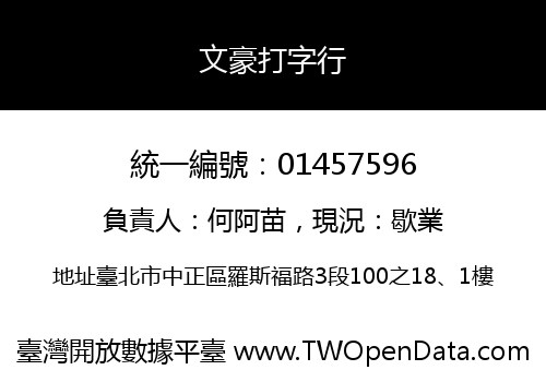 文豪打字行