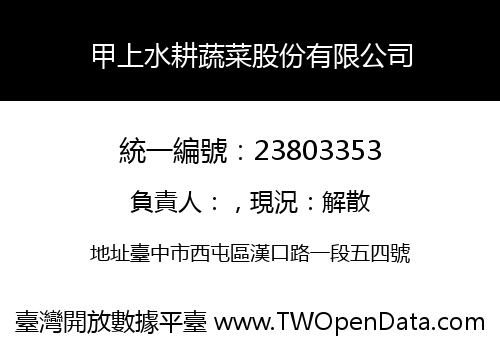 甲上水耕蔬菜股份有限公司