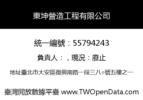 東坤營造工程有限公司