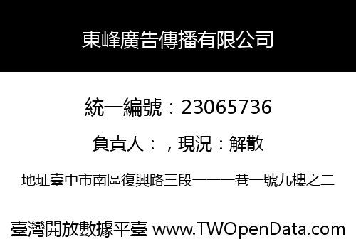 東峰廣告傳播有限公司