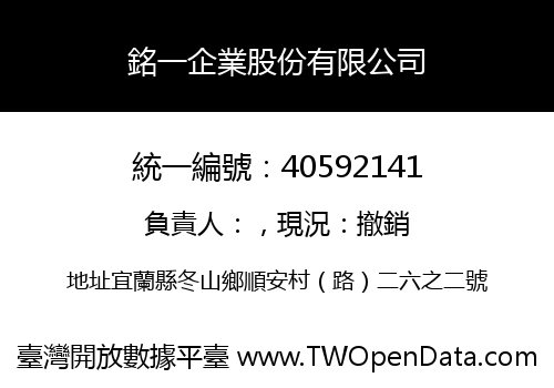 銘一企業股份有限公司
