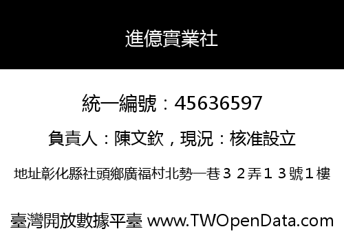 進億實業社