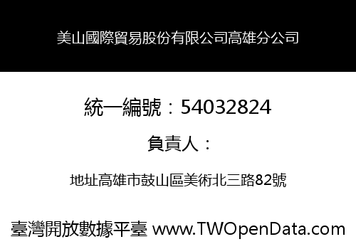 美山國際貿易股份有限公司高雄分公司