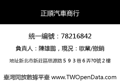 正順汽車商行