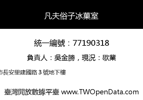 凡夫俗子冰菓室