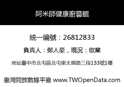 阿米師健康廚藝館