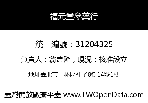 福元堂參藥行