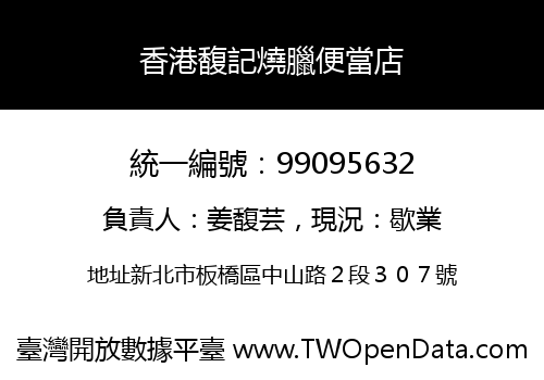 香港馥記燒臘便當店