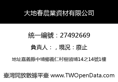 大地春農業資材有限公司