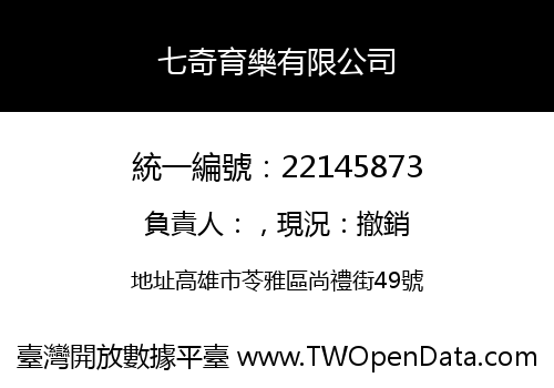 七奇育樂有限公司