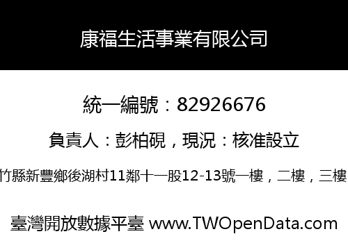 康福生活事業有限公司
