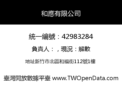 和應有限公司